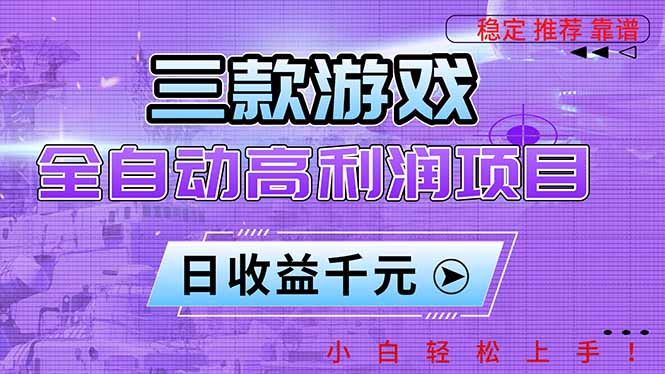 三款游戏全自动高利润项目，日收益1000+，小白轻松上手！-huitchan网创
