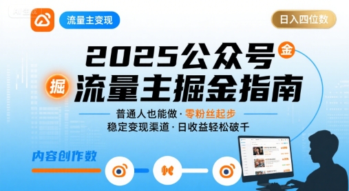 公众号流量主变现项目，普通人也能通过这个项目日入四位数(更新26年3月)-huitchan网创