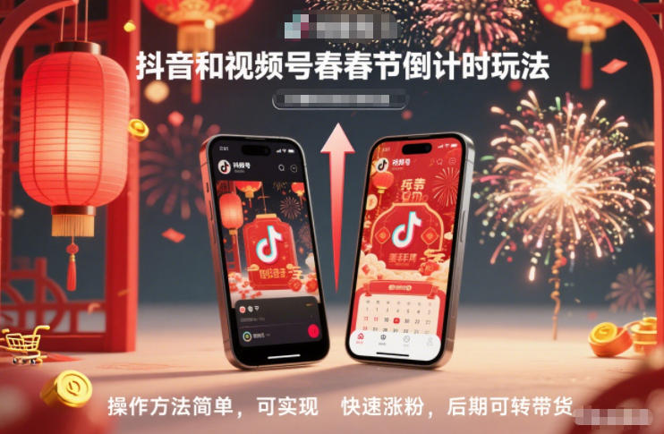 抖音和视频号，春节倒计时玩法，操作方法简单，可实现快速涨粉，后期可转带货-huitchan网创
