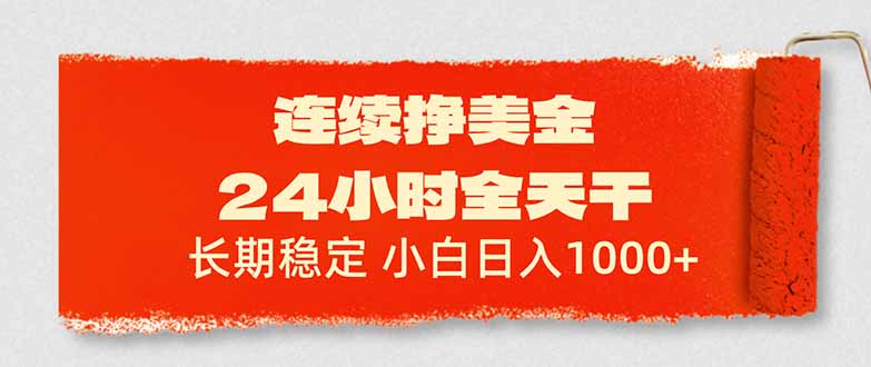 连续挣美金，24小时全天干，长期稳定，小白日入1000+-huitchan网创