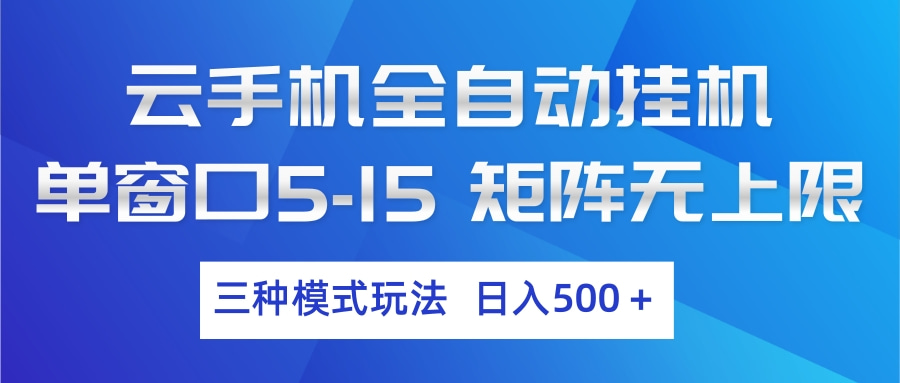 云手机全自动挂机 三种模式玩法 日入500+-huitchan网创
