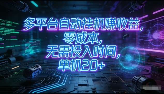 多平台自动挂G賺收益，零成本，无需投入时间，单机20+，矩阵操作月入过1W+【揭秘】-huitchan网创