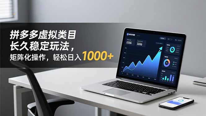 拼多多虚拟类目长久稳定玩法 矩阵化操作，轻松日入 1000+-huitchan网创