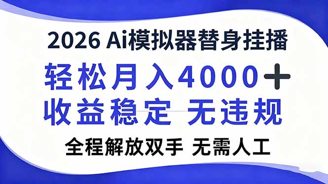 2026Ai模拟器直播，轻松月入4000+，解放双手 无需人工！-huitchan网创