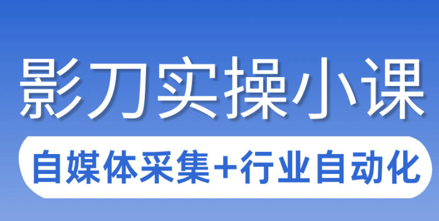 3天攻克影刀RPA：自媒体数据采集+行业自动化全流程-huitchan网创
