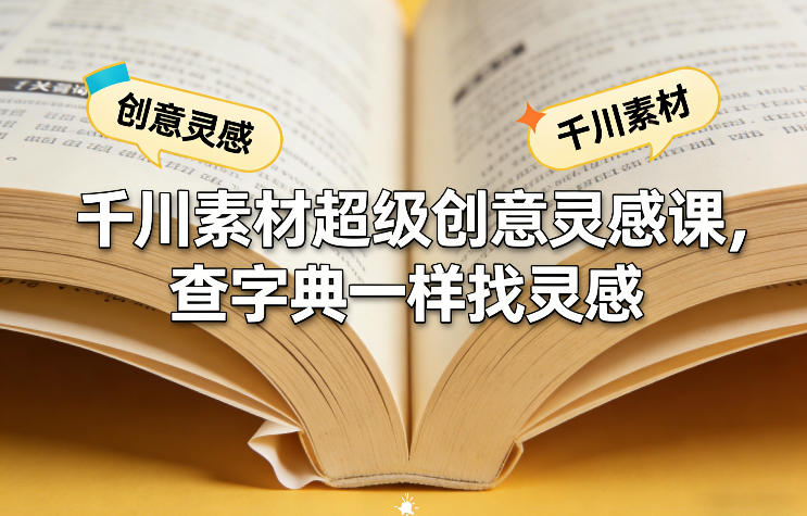 千川素材超级创意灵感课，查字典一样找灵感-huitchan网创