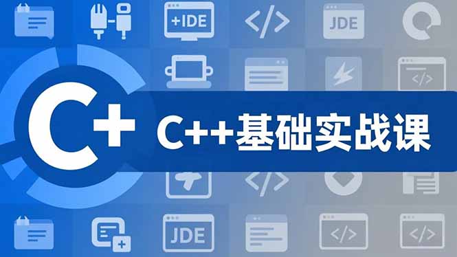 C++零基础实战课，夯实C语言基础、贯穿游戏项目、掌握开发思维，学成可挑战月薪15K+岗位-huitchan网创