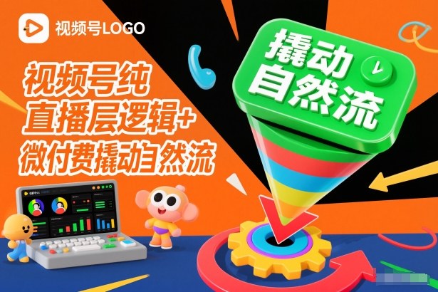 视频号纯直播底层逻辑+微付费撬动自然流-huitchan网创