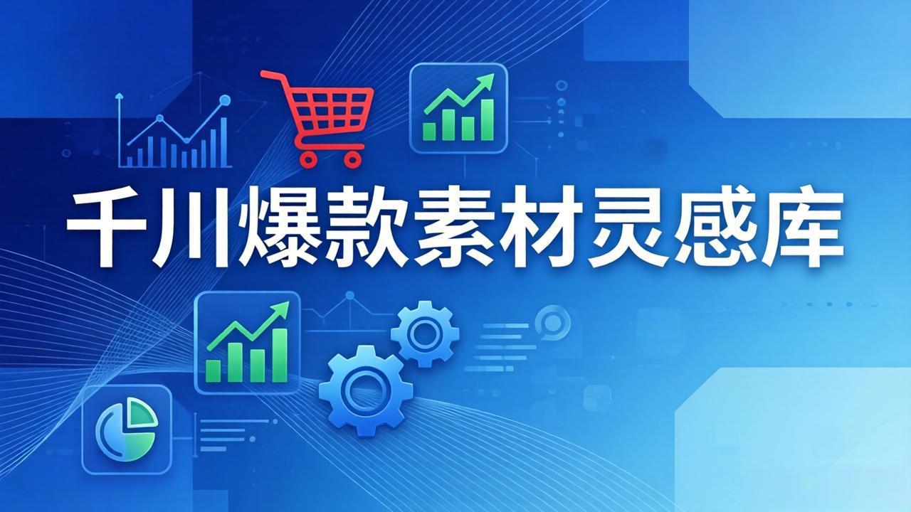 千川爆款素材灵感库：16种产品属性+10种素材类型+三大主题句式，像查字典一样找灵感-huitchan网创