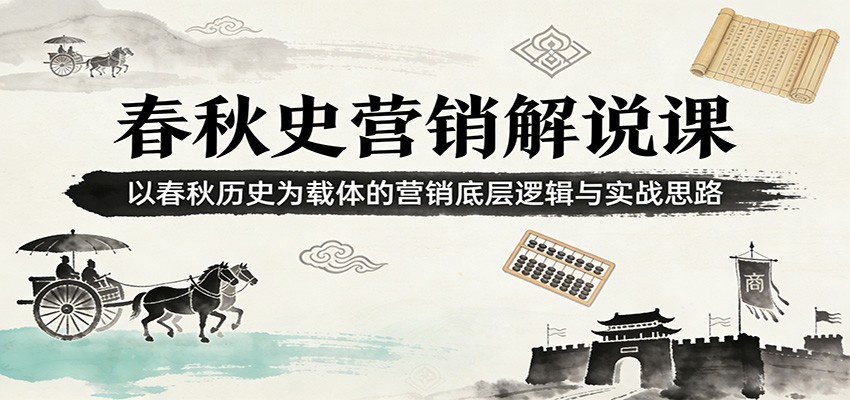 春秋史营销解说课：以春秋历史为载体的营销底层逻辑与实战思路-huitchan网创