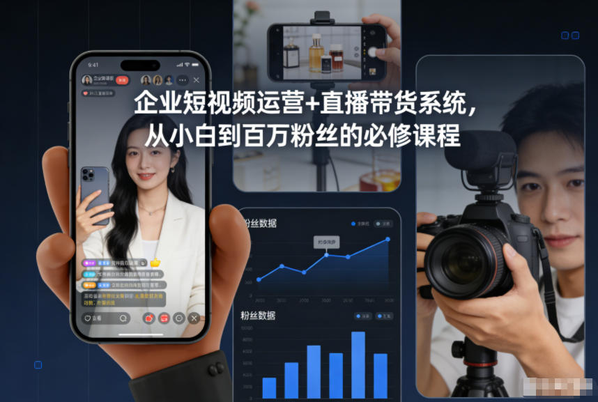 企业短视频运营+直播带货系统，从小白到百万粉丝的必修课程-huitchan网创