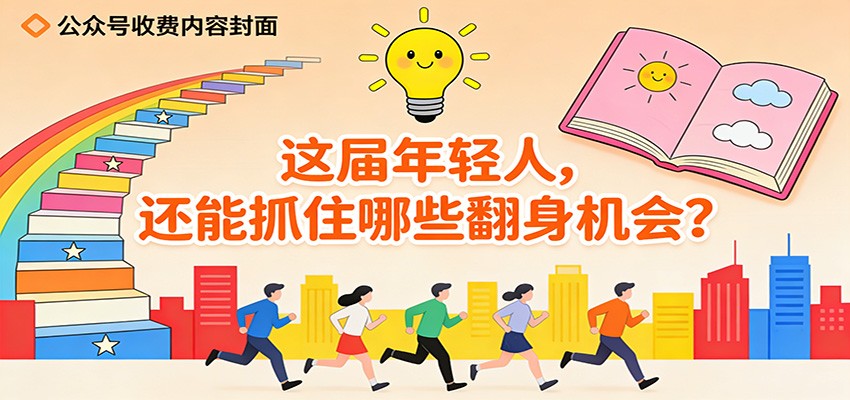 公众号收费内容《这届年轻人，还能抓住哪些翻身机会？》-huitchan网创