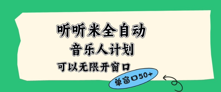 听听米全自动音乐人计划，一个白名单可以多开账号，矩阵操作，无需人工，到窗口50+【揭秘】-huitchan网创