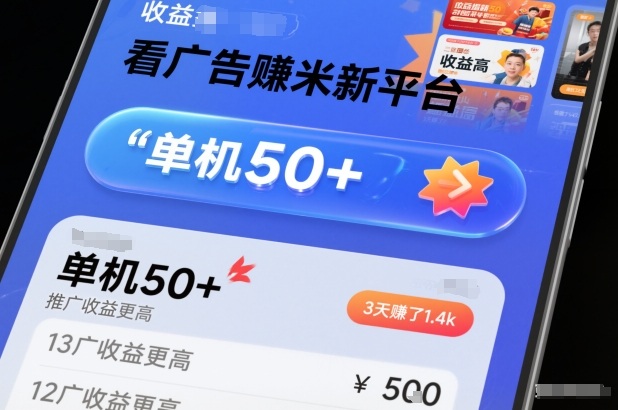 看广告賺米新平台，收益高，单机50+，推广收益更高，3天賺了1.4k【揭秘】-huitchan网创