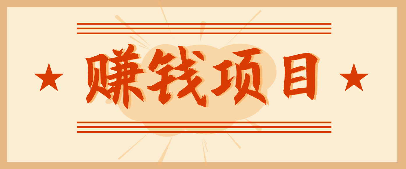 拍照片就有收益，零门槛的信息差项目，一单19.9，轻松实现月收益3000+-huitchan网创