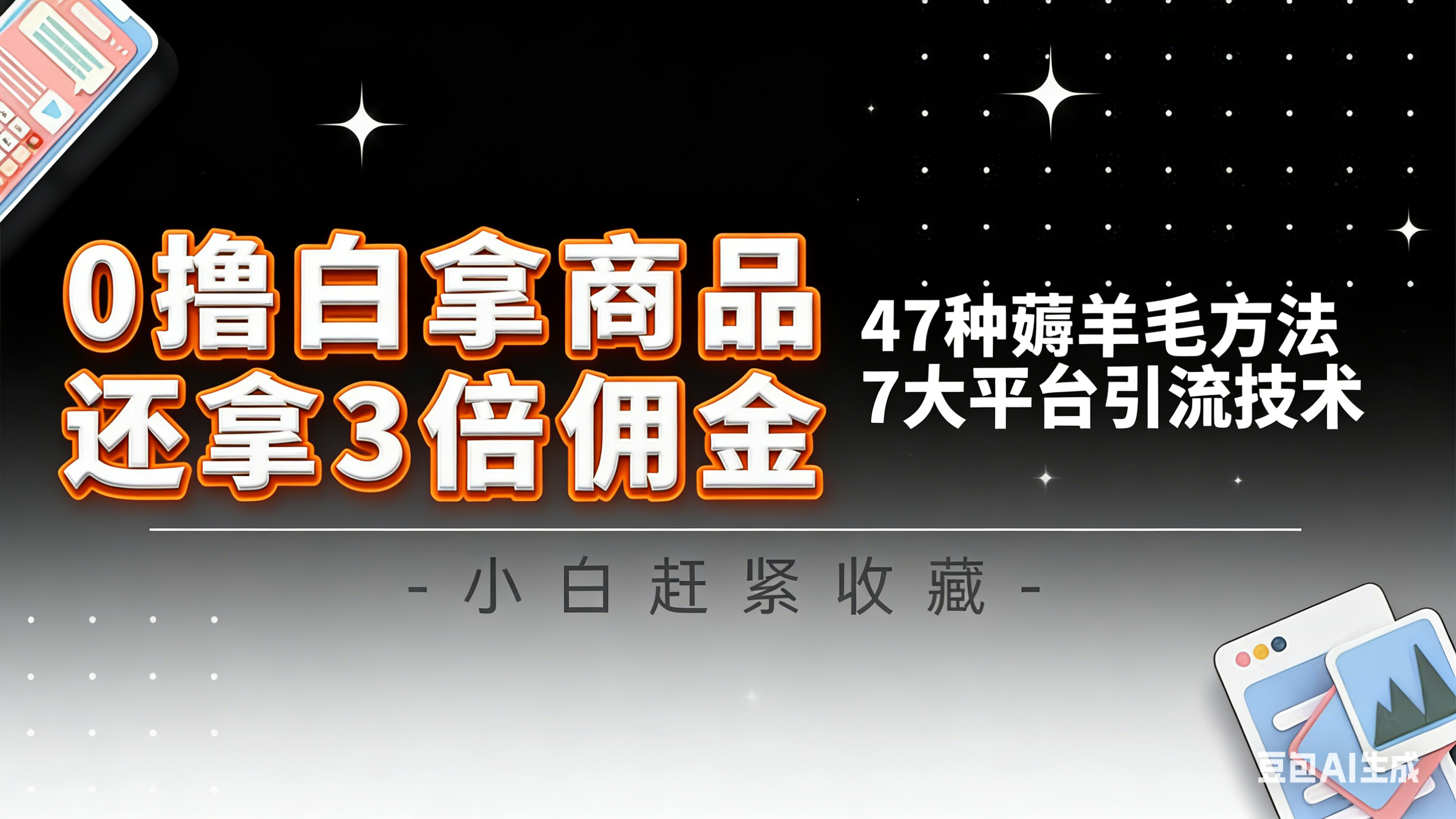 10大平台引流实操教程，白得商品倒赚3倍佣金，47种薅羊毛攻略，管道月入过万-huitchan网创