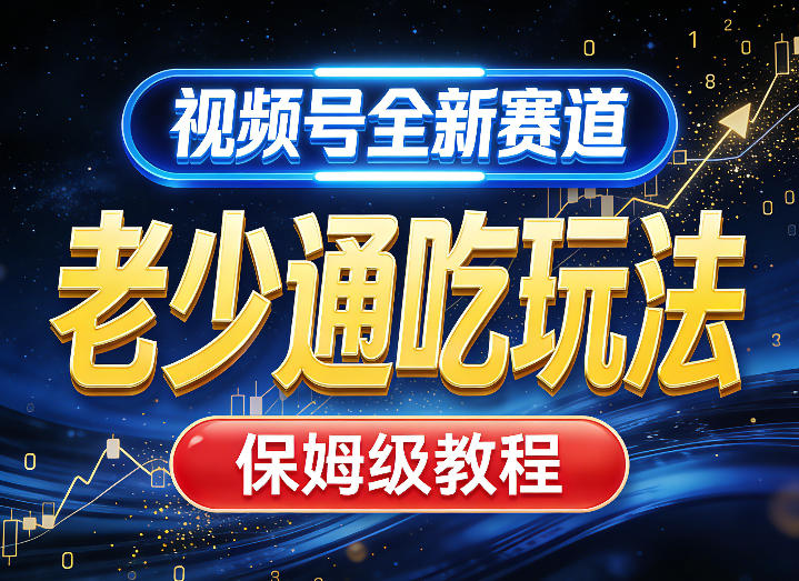 视频号全新AI赛道，老少通吃玩法，保姆级教程-huitchan网创