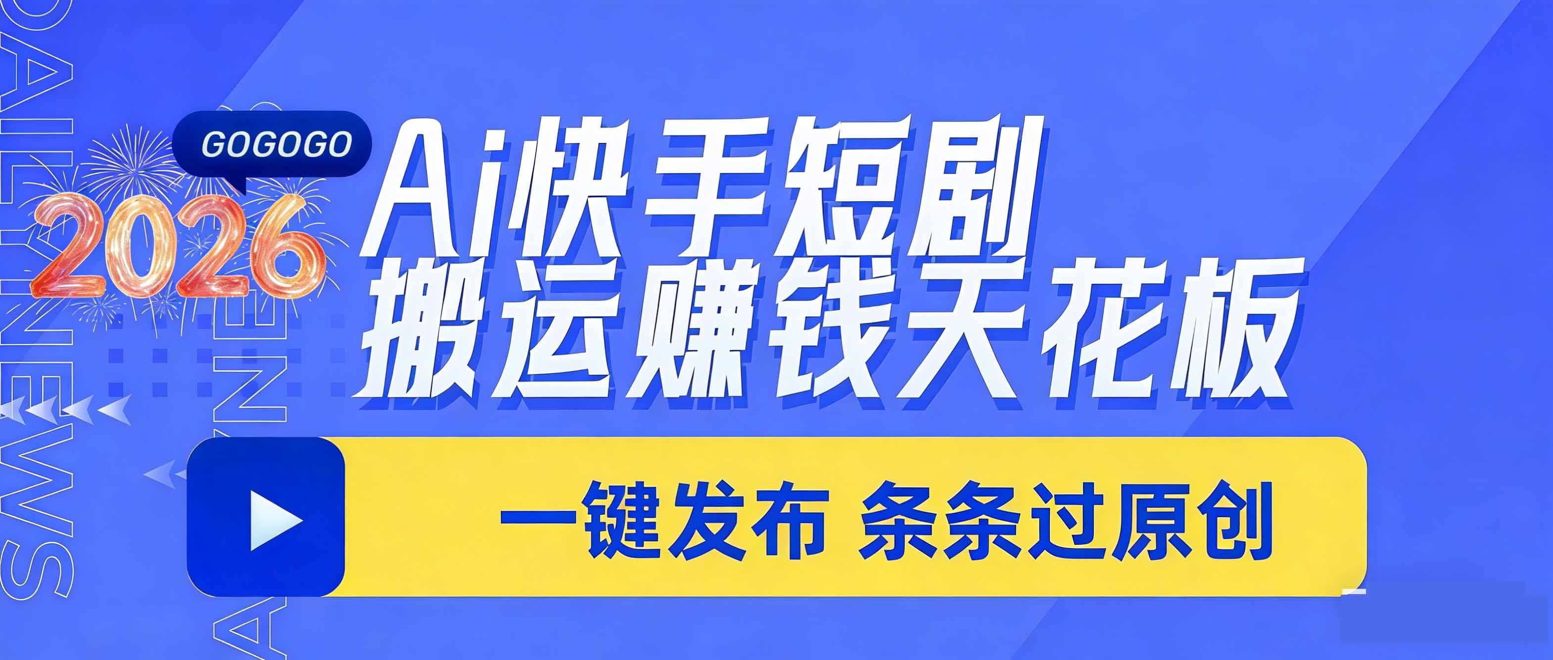 日入上千！！Ai快手短剧搬运赚钱天花板，一键发布，条条过原创-huitchan网创