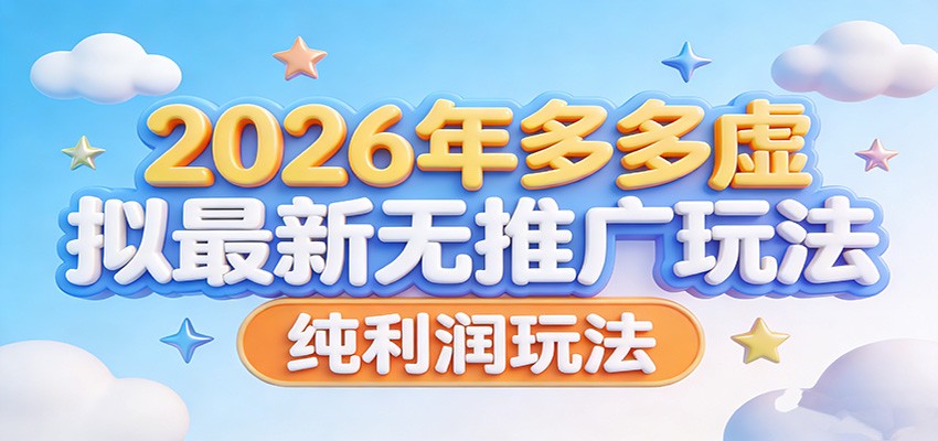 2026年多多虚拟最新无推广，纯利润玩法。-huitchan网创