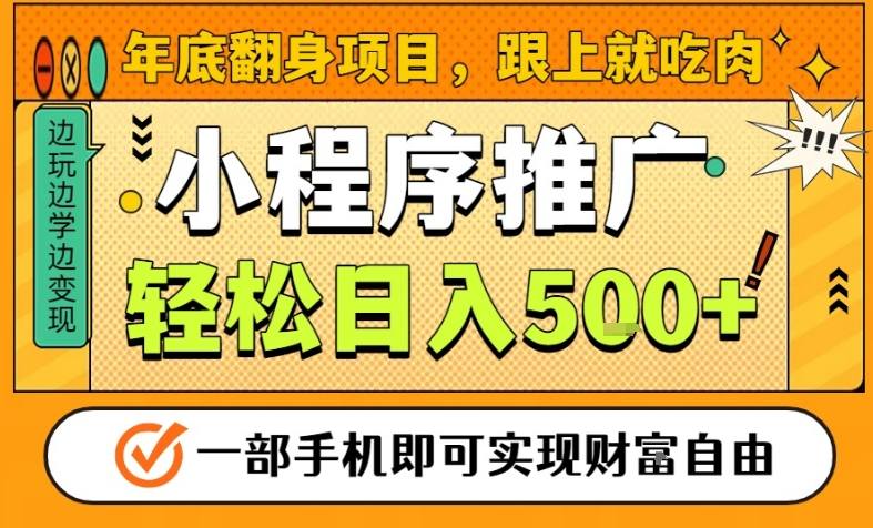 年底翻身项目，一部手机保底日入5张+，安心过个肥年，真正的风口项目【揭秘】-huitchan网创