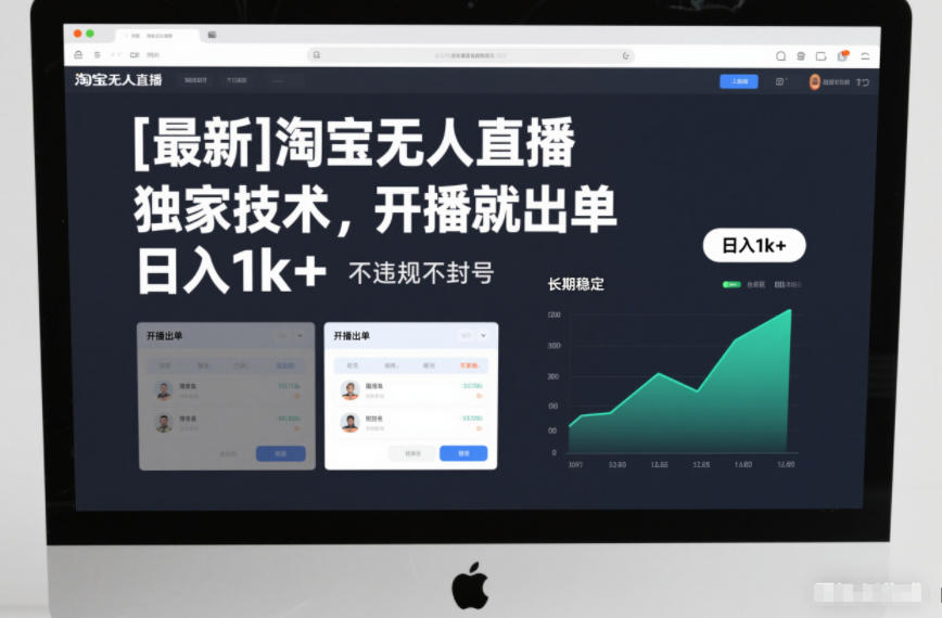【最新】淘宝无人直播，独家技术，开播就出单，日入1k+，不违规不封号，长期稳定【揭秘】-huitchan网创