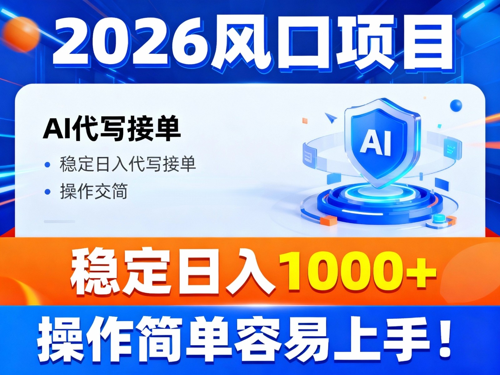2026风口项目,提供接单渠道，AI代写接单，稳定日入1000+，操作简单容易上手-huitchan网创