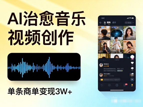 AI做治愈音乐视频，多平台投稿，单条商单变现3W+-huitchan网创