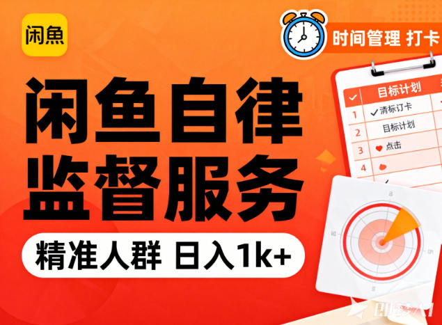 闲鱼卖自律监督服务，人群精准，每天1k+纯利润-huitchan网创
