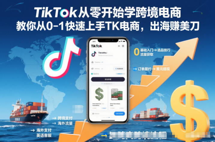 TikTok从零开始学跨境电商，教你从0-1快速上手TK电商，出海賺美刀-huitchan网创