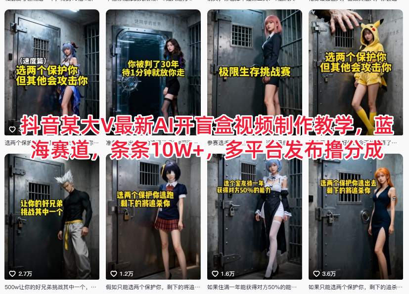 抖音某大V最新AI开盲盒视频制作教学，蓝海赛道，条条10W+，多平台发布撸分成-huitchan网创