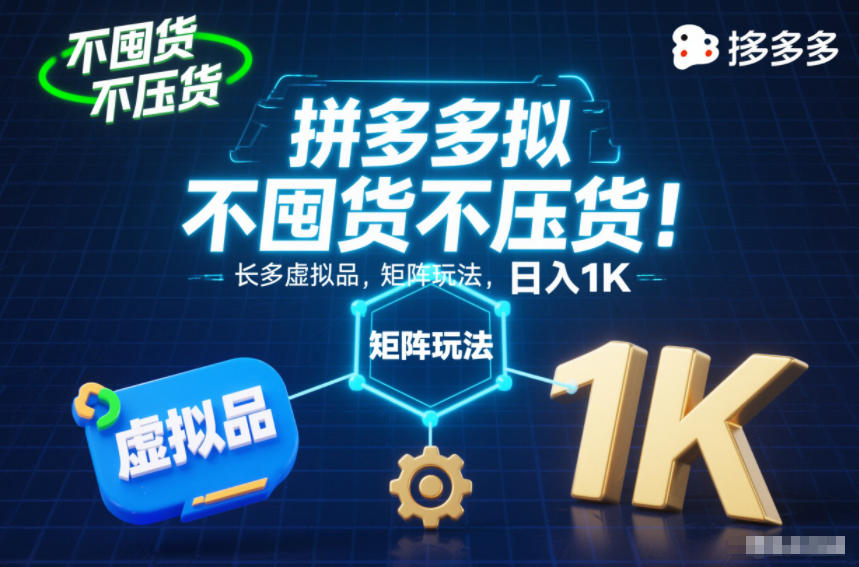 不囤货不压货！拼多多虚拟品矩阵玩法，长久稳定，日入1K【揭秘】-huitchan网创