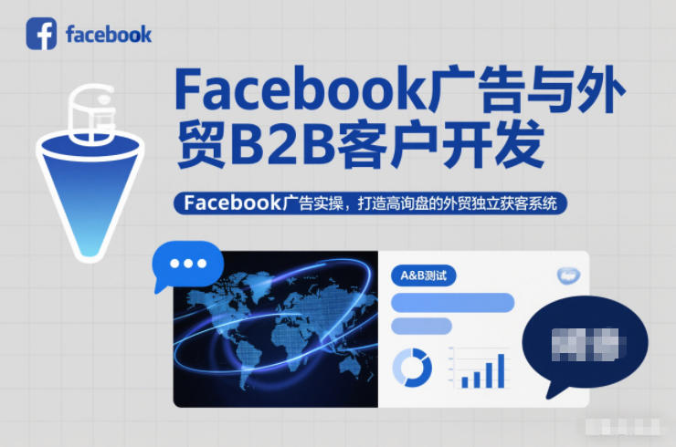Facebook广告与外贸B2B客户开发，Facebook广告实操，打造高询盘的外贸独立获客系统-huitchan网创
