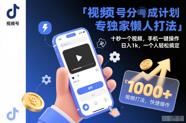 视频号分成计划独家懒人打法，十秒一个视频，手机一键操作，日入1k，一个人轻松搞定【揭秘】-huitchan网创