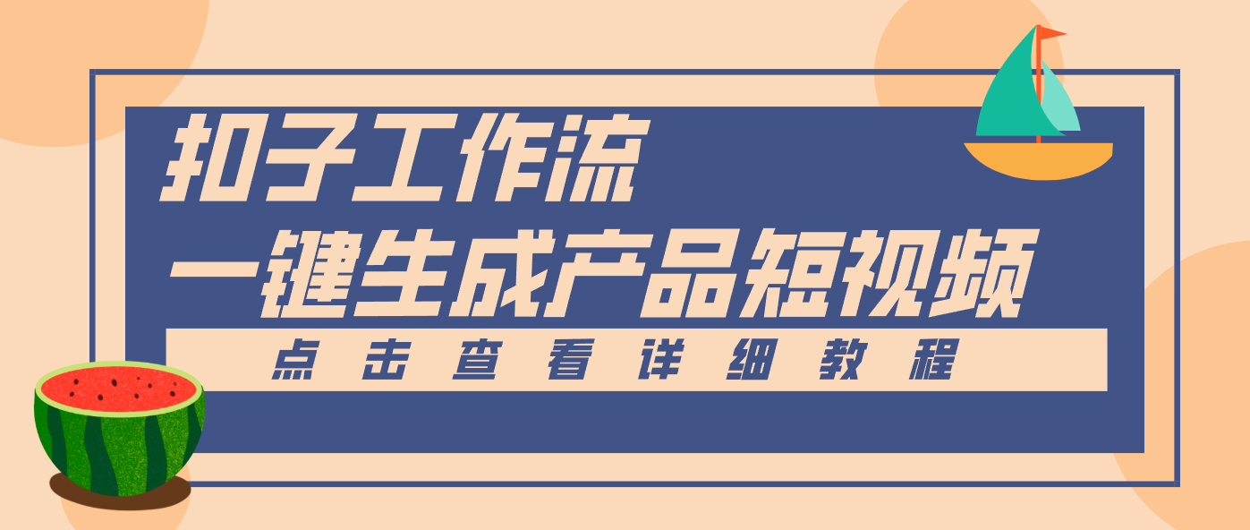 Coze工作流5分钟一键生成【电商产品短视频】，零门槛轻松做原创，月入万元-huitchan网创