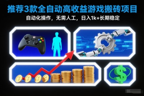 【推荐】3款全自动高收益游戏搬砖项目，自动化操作，无需人工，日入1k+，长期稳定【揭秘】-huitchan网创