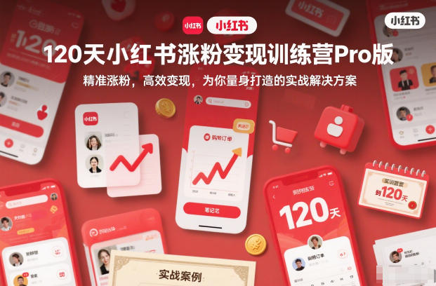 120天小红书涨粉变现训练营Pro版，​精准涨粉，高效变现​，为你量身打造的实战解决方案-huitchan网创