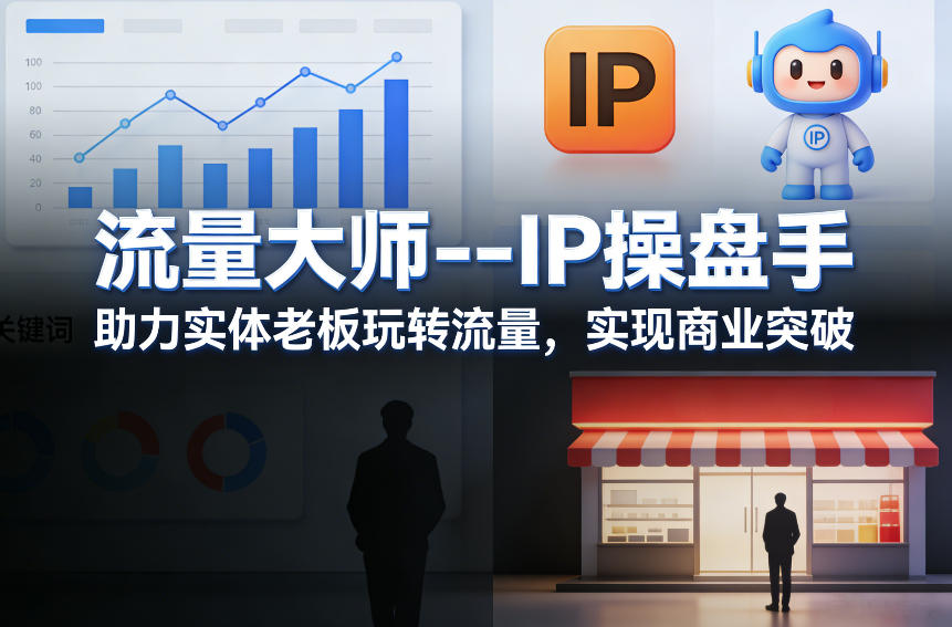 流量大师---IP操盘手，助力实体老板玩转流量，实现商业突破-huitchan网创
