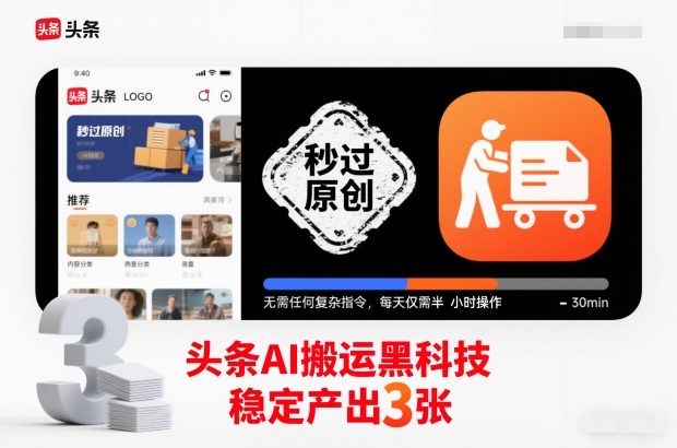 头条AI搬运黑科技，秒过原创，无需任何复杂指令，每天仅需半小时操作，稳定产出3张【揭秘】-huitchan网创