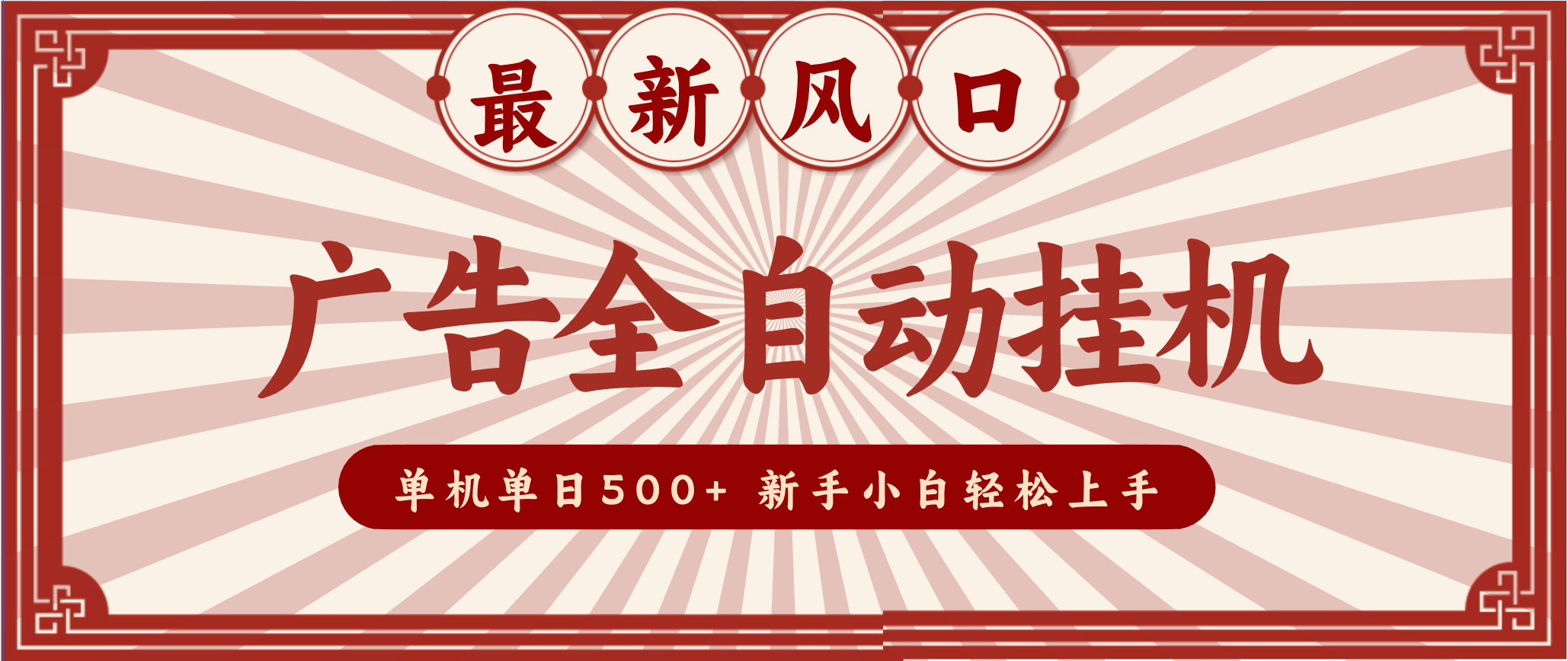 2025最新风口 广告全自动挂机 单机单机单日500+ 电脑越多收益越大，新手小白轻松上手-huitchan网创