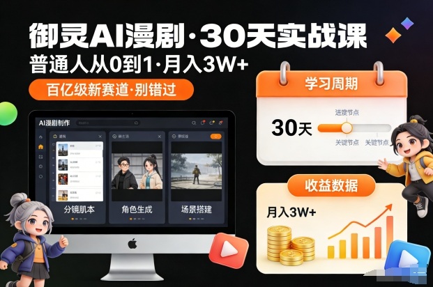 御灵AI漫剧30天实战课，普通人从0到1，月入3W+，别错过这个百亿级新赛(更新中)-huitchan网创