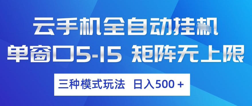 云手机全自动挂G，单窗口5-15，矩阵无上限，三种模式玩法，日入5张+【揭秘】-huitchan网创