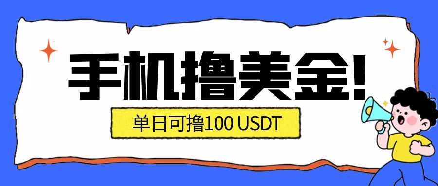 最新手机撸美金项目，单日产值100U+，2026年最新的风口项目-huitchan网创