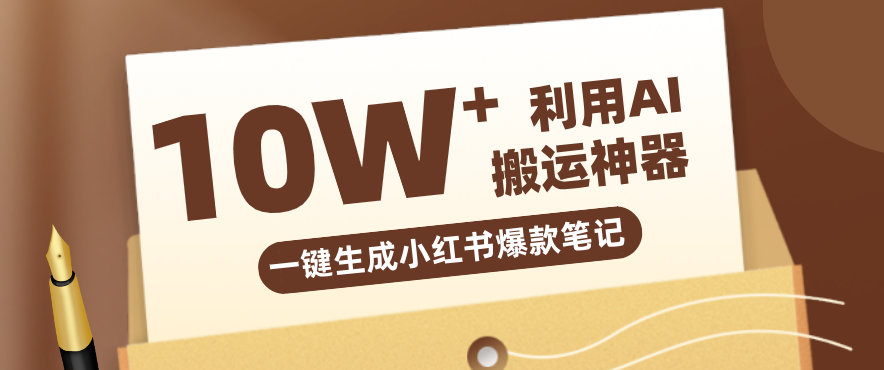 自媒体效率革命：只需要提供链接就能一键生成小红书爆款笔记的神器，效率嘎嘎高！-huitchan网创
