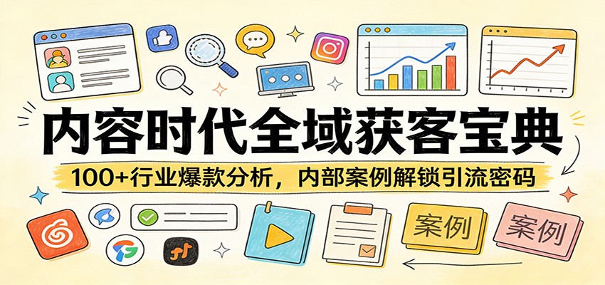 内容时代全域获客宝典：100+行业爆款分析，内部案例解锁引流密码-huitchan网创