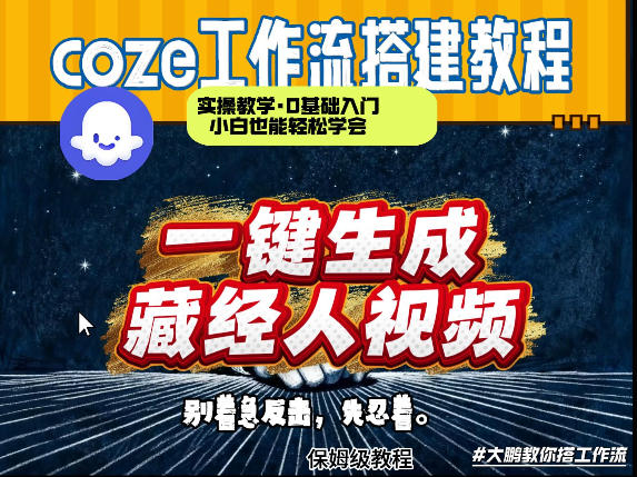 通过Coze工作流制作《藏经人》短视频，两分钟制作完成，从0到1演示搭建过程-huitchan网创