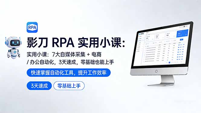 影刀 RPA 实用小课：7 大自媒体采集 + 电商 / 办公自动化，3 天速成，零基础也能上手-huitchan网创