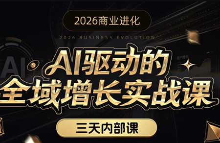 安先生·AI驱动的全域增长实战课(26年3月12-14日)-huitchan网创
