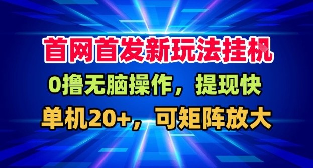 全网首发挂G，盒子自动賺米，单机20+，可矩阵放大，长期稳定运营【揭秘】-huitchan网创