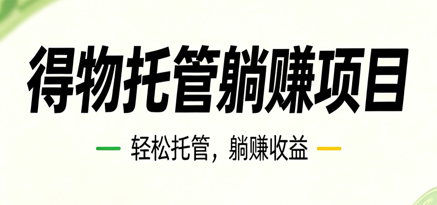 26年6月必做！得物视频激励项目，全自动运营单号月利润3600+-huitchan网创