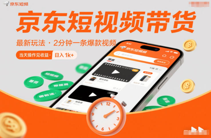 京东短视频带货最新玩法，2分钟一条爆款视频，0粉丝，0保证金，当天操作见收益，日入1k+【揭秘】-huitchan网创